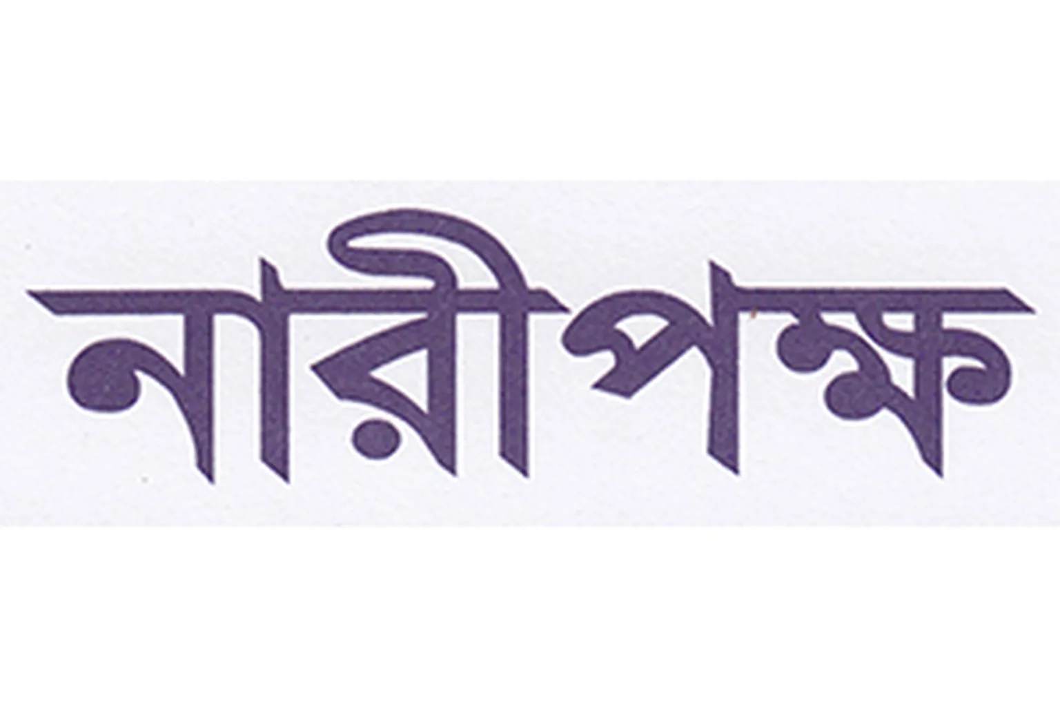 Naripokkho